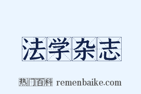 法学杂志是什么意思的图片